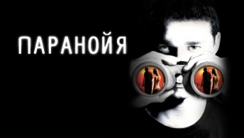 Паранойя