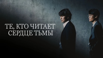 Те, кто читает сердце тьмы