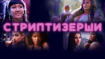 Стриптизёрши Стриптизёрши