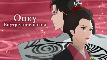 Внутренние покои