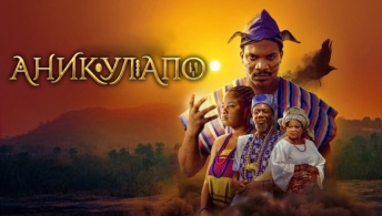 Аникулапо