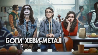 Боги хеви-метала Боги хеви-метала