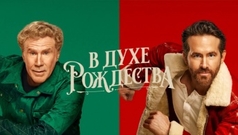 В духе Рождества
