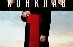 Конклав Конклав