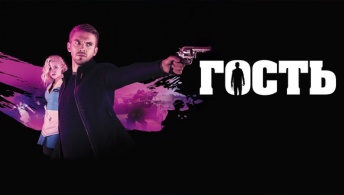 Гость