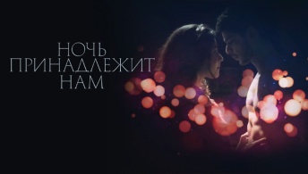 Ночь принадлежит нам Ночь принадлежит нам