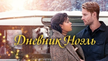 Дневник Ноэль Дневник Ноэль