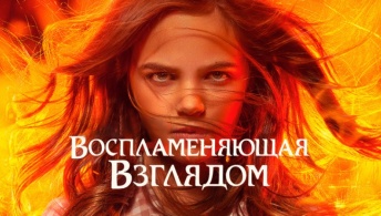Воспламеняющая взглядом Воспламеняющая взглядом