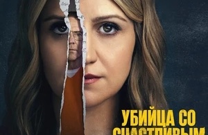 Убийство с улыбкой Убийство с улыбкой