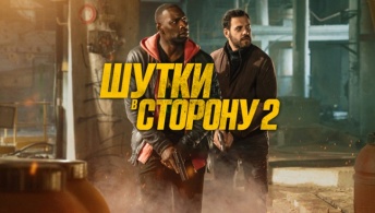 Шутки в сторону 2 Шутки в сторону 2
