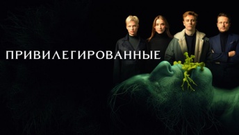 Привилегированные