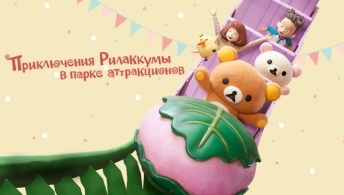 Приключения Рилаккумы в парке развлечений / Приключения Рилаккумы в парке аттракционов