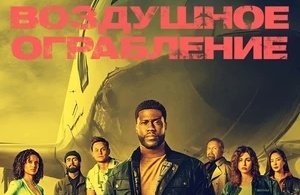 Воздушное ограбление