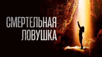 Смертельная ловушка