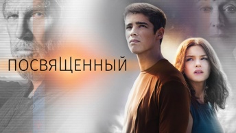 Посвященный