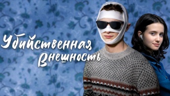 Убийственная внешность Убийственная внешность