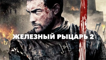 Железный рыцарь 2