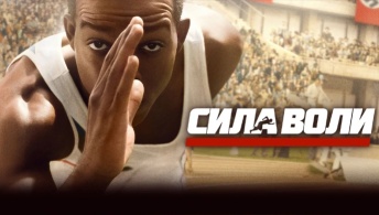 Сила воли