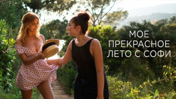 Мое прекрасное лето с Софи