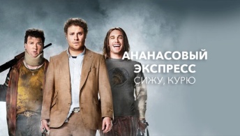Ананасовый экспресс: Сижу, курю