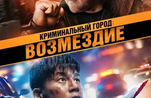 Криминальный город: Возмездие