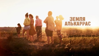 Земля Алькаррас