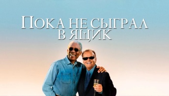 Пока не сыграл в ящик