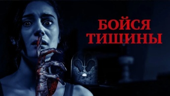 Бойся тишины
