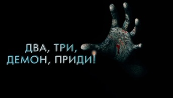 Два, три, демон, приди!