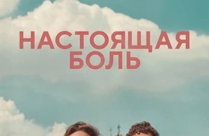 Настоящая боль