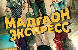 Мадгаон экспресс Мадгаон экспресс
