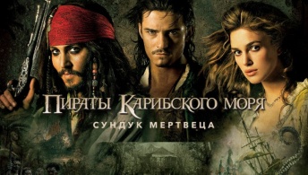 Пираты Карибского моря: Сундук мертвеца Пираты Карибского моря: Сундук мертвеца