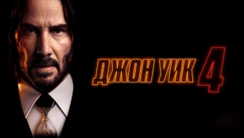 Джон Уик 4