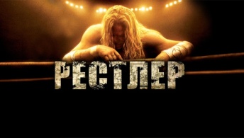 Рестлер