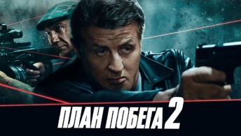 План побега 2 План побега 2