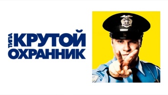 Типа крутой охранник