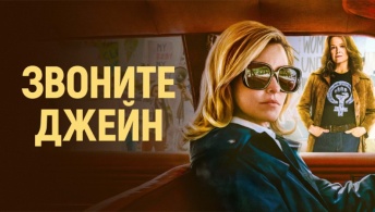 Звоните Джейн Звоните Джейн