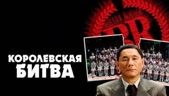 Королевская битва Королевская битва