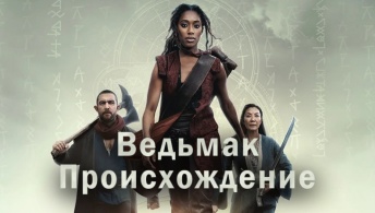 Ведьмак: Происхождение Ведьмак: Происхождение