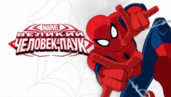 Великий Человек-паук