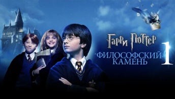 Гарри Поттер и философский камень