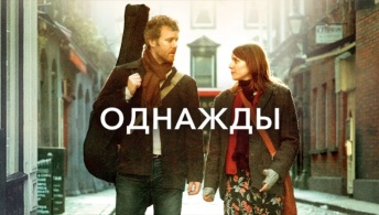 Однажды Однажды