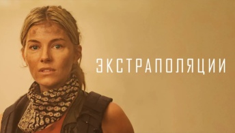 Экстраполяции Экстраполяции