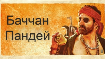 Баччан Пандей Баччан Пандей