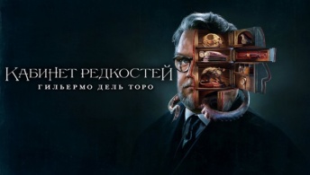 Кабинет редкостей Гильермо дель Торо