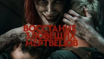 Восстание зловещих мертвецов
