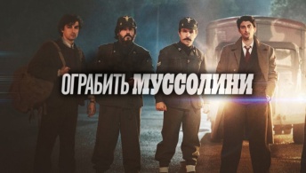 Ограбить Муссолини