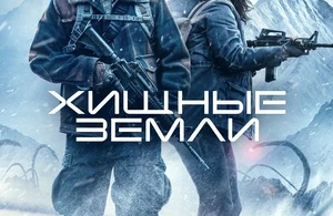 Хищные земли Хищные земли