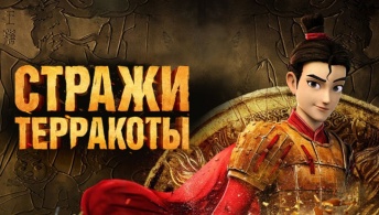 Стражи терракоты Стражи терракоты