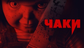 Чаки